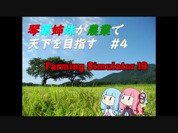 【FarmingSimulator19】琴葉姉妹が農業で天下を目指す＃4【琴葉茜・葵】