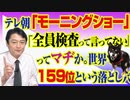 #775 テレビ朝日「モーニングショー」の「全員検査って言っていない」ってマヂか。世界で１５９位という落とし穴｜みやわきチャンネル（仮）#915Restart775