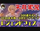 【グラブル実況】水着・浴衣狙いのレジェフェス天井ガチャ！（2020年8月末）