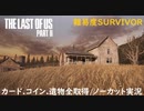 #30 chaos の「THE LAST OF US PART II 」難易度SURVIVOR/カード.コイン.遺物全取得/ノーカット実況