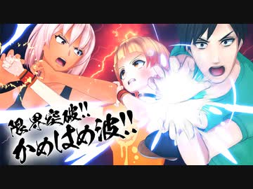 限界突破サバイバル！これが俺のリアルかめはめ波だ！