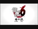 【アラサーBBAと龍の伝説】龍が如く6  初見実況 part.1