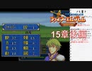 【実況プレイ】ファイアーエムブレム封印の剣 part15 後編【初実況】