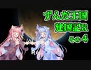 【RimWorld】ずんだ王国建国記R その４【VOICEROID遊劇場】