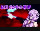 【第六回ひじき祭】結月ゆかりの悪夢「手品師」【VOICEROID夢日記・怪談】