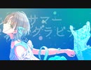 【シャニマスMAD】サマーグラビティ【ノクチル】