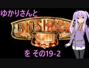 ゆかりさんとBioShock Infiniteを その19-2 【VOICEROID実況】