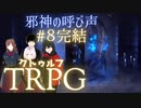 狂気しかない、おふざけクトゥルフTRPG【邪神の呼び声】#8