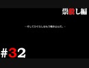 ひぐらしのなく頃に奉『祟殺し編』#32