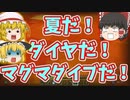 【Minecraft】夏だ！ダイヤだ！マグマダイブだ！【ゆっくり実況】part２