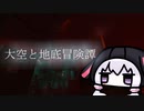 【Minecraft】大空と地底冒険譚 Part5【結月ゆかり実況】