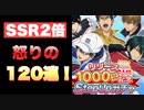 【テニラビ】SSR出現率2倍！ リリース1000日記念Step Up ガチャ！！！怒りの120連！【プレイ動画】
