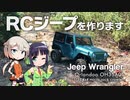 ちっちゃいRCジープを作ります【VOICeVI実況・第六回ひじき祭】