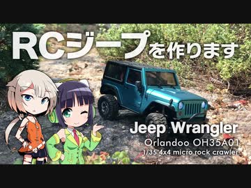 ちっちゃいRCジープを作ります【VOICeVI実況・第六回ひじき祭】