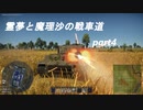 霊夢と魔理沙の戦車道part４