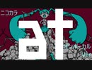ニコカラ／at／on vocal