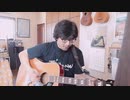 決別 【オリジナル弾き語り】 RE:TAKE