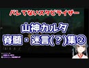 にじビア「山神カルタの脊髄トークは日常」の検証②【にじさんじ切り抜き】