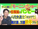 #776 テレビ朝日「モーニングショー」の情報源はまさかの一般人「Twitter」。八代英輝弁護士「ココア？」｜みやわきチャンネル（仮）#916Restart776