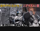 【GBO2】続・カンスト目指して三千里Part2【Z+】