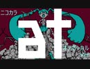 ニコカラ／at／off vocal