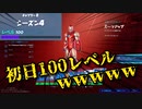 初心者が新シーズン初日で100レベルにしたったｗｗｗｗ