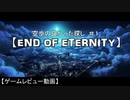 【ｴﾝﾄﾞｵﾌﾞｴﾀﾆﾃｨ】空歩の良かった探し END OF ETERNITY編【時間縛りレビュー】