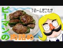 無性に ピーマンの肉詰め が食べたい