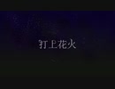 【BASARALOID】関ヶ原で打／上花／火