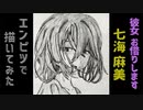 「彼女、お借りします　七海麻美(闇)」還暦男がHB鉛筆1本で描いてみた。