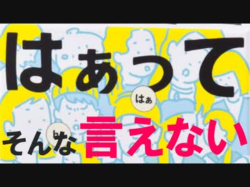 あんまり【はぁ】って言っちゃいけないゲーム part1