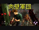 Dead_by_Daylight  『トラッパー奮闘記♯131』
