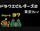 【ゲーム実況】ドラゴンクエストビルダーズ2 【パート37】