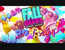 【ゆるふわ殺戮ロワイヤル！】▼Fall Guys▼を楽しく実況 【単発】