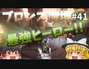 【オーバーウォッチ】戦績発表のラインハルト！ ブロンズ魔境 #041【ゆっくり実況】