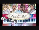 【ツイステ】フェアリーガラ弾いてみた【ピアノアレンジ】
