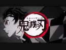 【OP差し替え】鬼滅の刃のOPを変えてみた