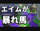 【実況】N-ZAP愛好家のガチマッチ　ウデマエX【Splatoon2】part134
