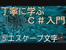 丁寧に学ぶC#入門　⑤エスケープ文字