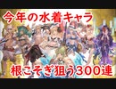 【グラブル】2020年水着全狙い300連【実況】