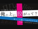 俺の上に股がって？...ゆっくり動くね【69秒ASMRロールプレイ】(※絶対最後まで聞いて下さい)