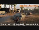 #32 chaos の「THE LAST OF US PART II 」難易度SURVIVOR/カード.コイン.遺物全取得/ノーカット実況