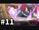【実況】SAO アリシゼーション リコリスのストーリー進めるよ #11