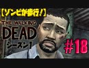 【ゾンビが歩行！】ウォーキング・デッド シーズン1 実況プレイ #18【PS4】