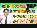 #777 祝！ＴＢＳ「サワコの朝」に教育学部教授がご出演！リベラル系コンテンツがイマイチな理由｜みやわきチャンネル（仮）#917Restart777