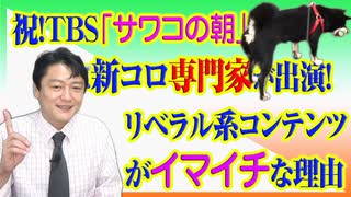 #777 祝！ＴＢＳ「サワコの朝」に教育学部教授がご出演！リベラル系コンテンツがイマイチな理由｜みやわきチャンネル（仮）#917Restart777