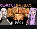 ゆかりさんとあかりさんでBioShock Infiniteを その21-1 【VOICEROID実況】