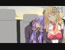 [ボイロ車載]ゆかマキとGolfでDrive #21 「一人でも良い日」