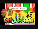 マリオ＆ルイージRPGを実況プレイ9