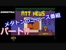 戦わないRPG？【アンダーテール】Part１７